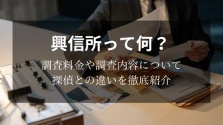 興信所とは?探偵との違いと調査料金、業務内容について徹底紹介