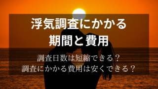 浮気調査の費用はいくら？ケース別の料金目安と調査期間を解説