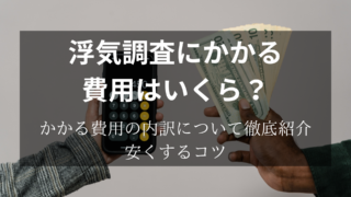 浮気・不倫調査の費用について、細かく紹介。安くするコツはある？