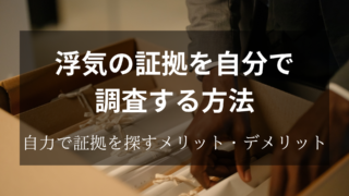 浮気・不倫と思った時の調査を自力でする方法はある？自分で証拠を探すメリット・デメリット