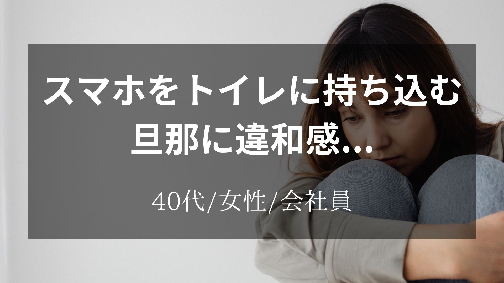 スマホをトイレにまで持ち込むことに違和感を持って気づいた浮気のサレ妻調査体験談【40代/女性/会社員】