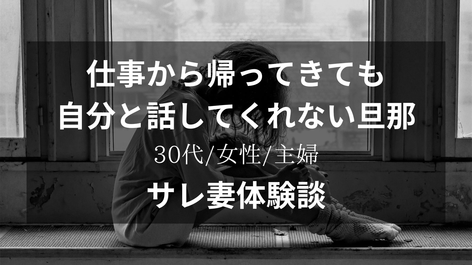 仕事から帰ってきても会話してくれない旦那が新しい香水を使い始めたことに疑問を感じたサレ妻体験談【30代/女性/主婦】
