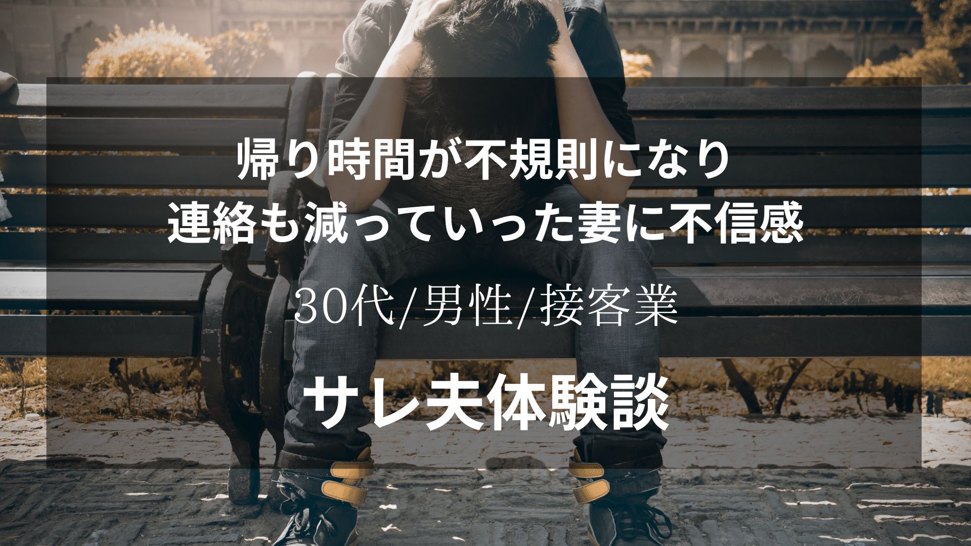 帰宅が不規則になり連絡も減っていった妻に不信感を抱き始めたサレ夫の体験談【30代/男性/接客業】