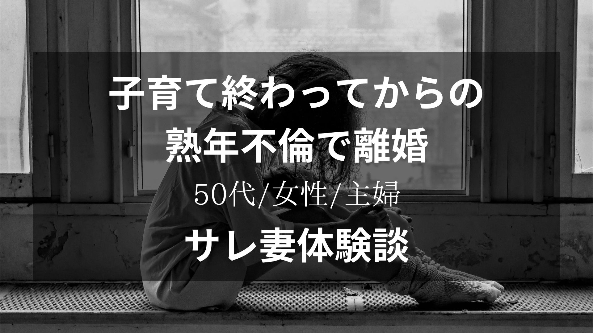 子育てが終わってから夫の熟年不倫が原因で離婚。サレ妻体験談【50代/女性/会社員】