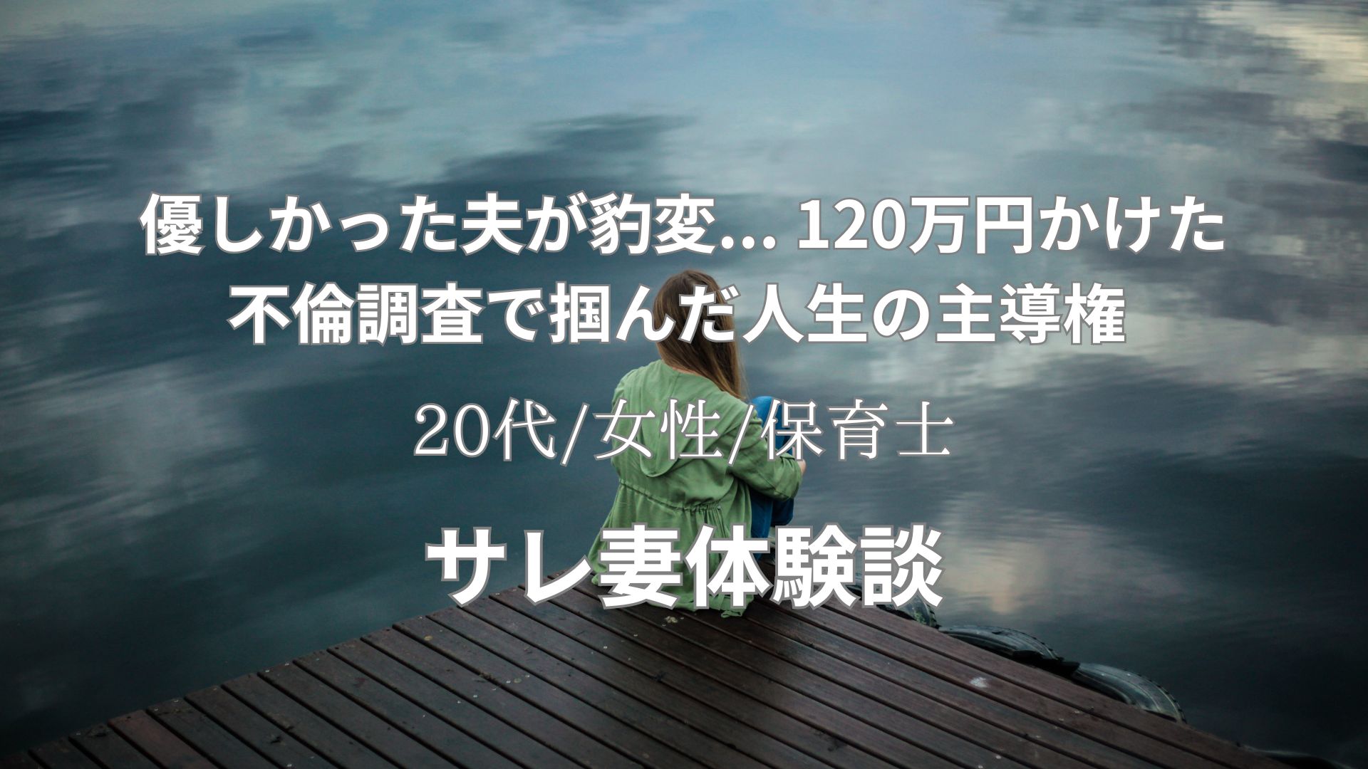 120万円をかけて不倫調査。旦那の不貞行為とその後の対応体験談【20代/女性/保育士】