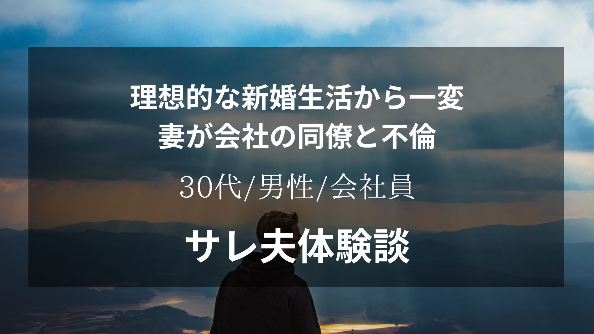 交際から3年で結婚。絵に描いたような新婚生活から一変。サレ夫体験談【30代/男性/会社員】