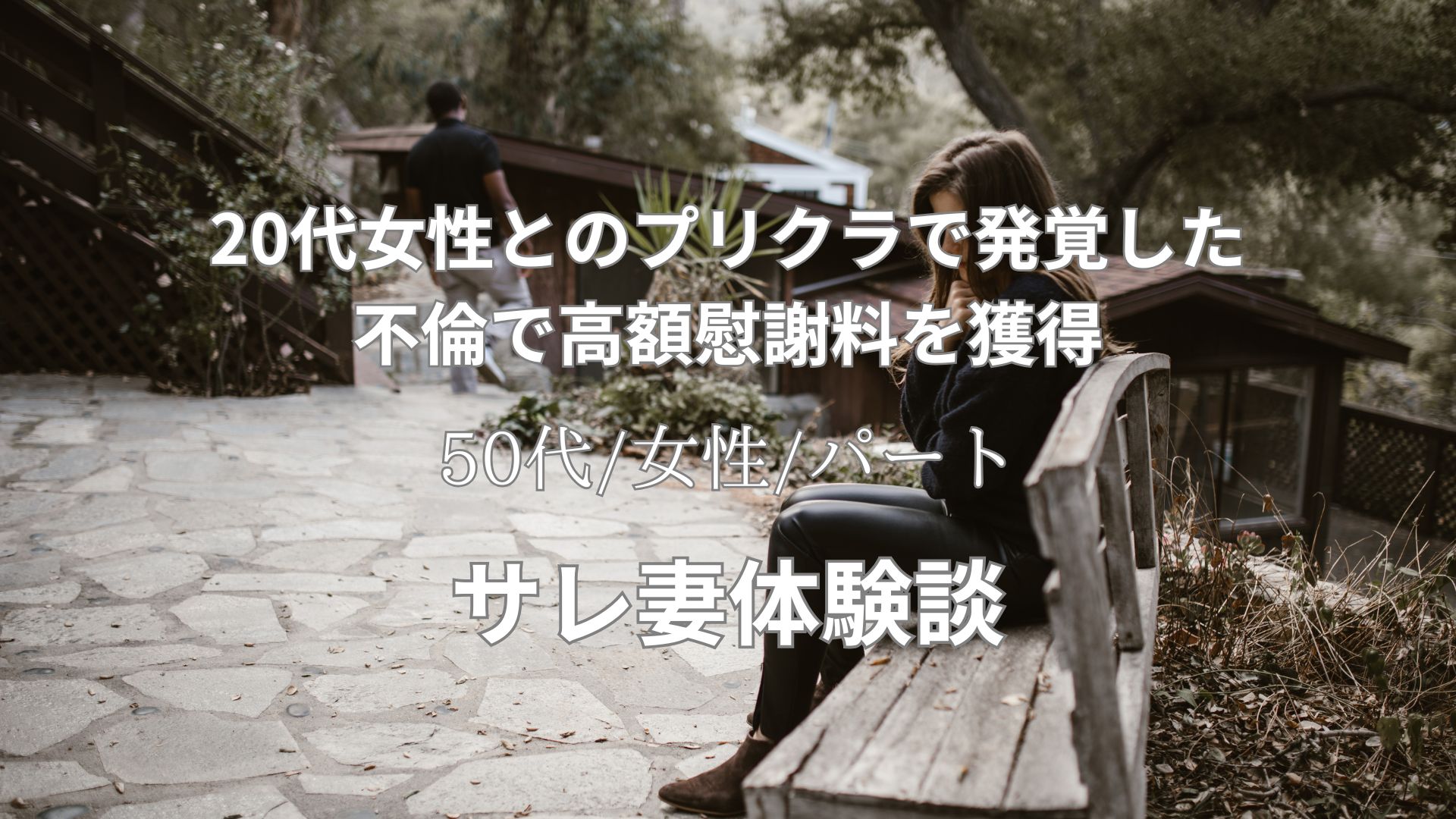 不倫相手との証拠のプリクラが財布から発覚で高額慰謝料獲得。サレ妻体験談【50代/女性/パート】