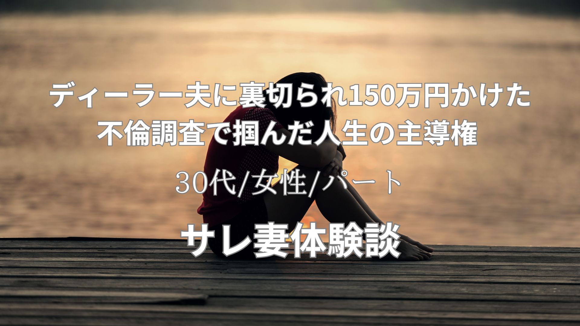 車のトランクが証拠に。ディーラー夫の裏切りと離婚とその後の対応体験談【30代/女性/パート】