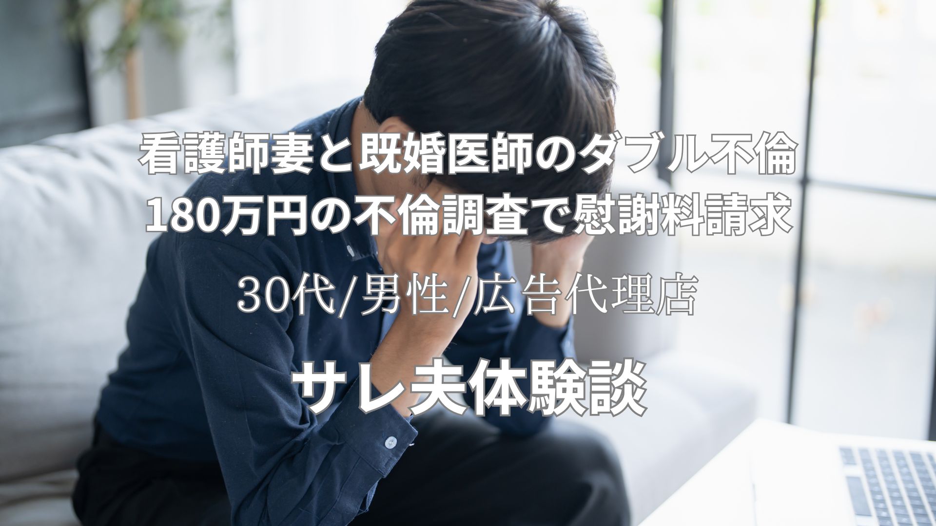 既婚医師と妻のダブル不倫。調査費用180万で得た証拠とその後の対応。サレ夫体験談【36歳/男性/広告代理店】
