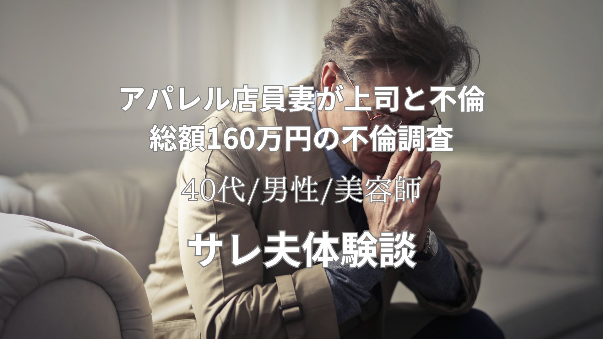 クレカ明細から掴んだ証拠で妻の不倫が発覚。調査費用160万で得た証拠とその後の対応。サレ夫体験談【42歳/男性/美容師】