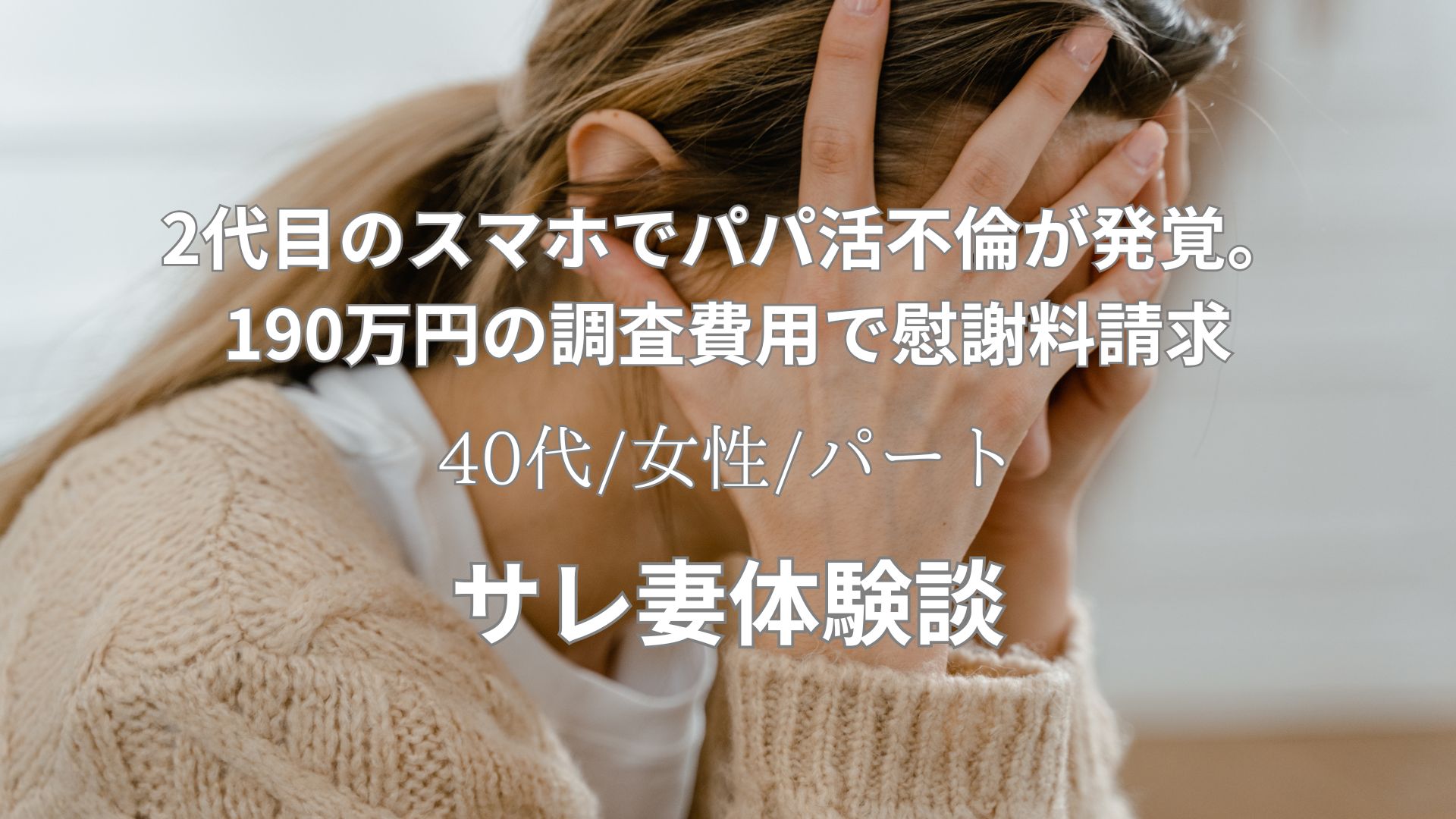 旦那のパパ活不倫が2代目のスマホで発覚。違法行為の不貞の離婚と慰謝料請求。その後の対応体験談【40代/女性/銀行員】