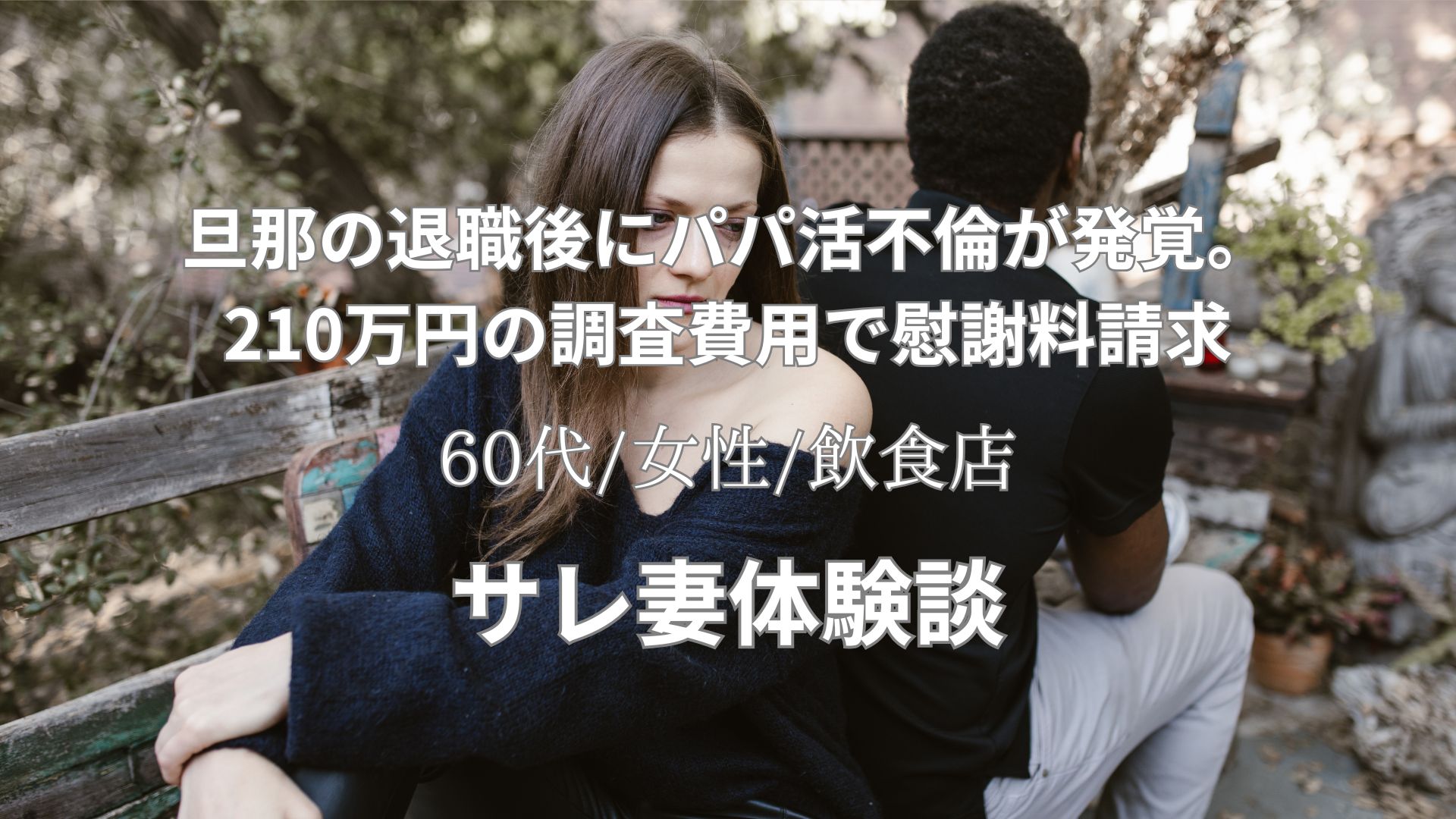 夫のパパ活不倫調査料210万円と離婚。証拠と慰謝料その後の対応体験談【60代/女性/銀行員】