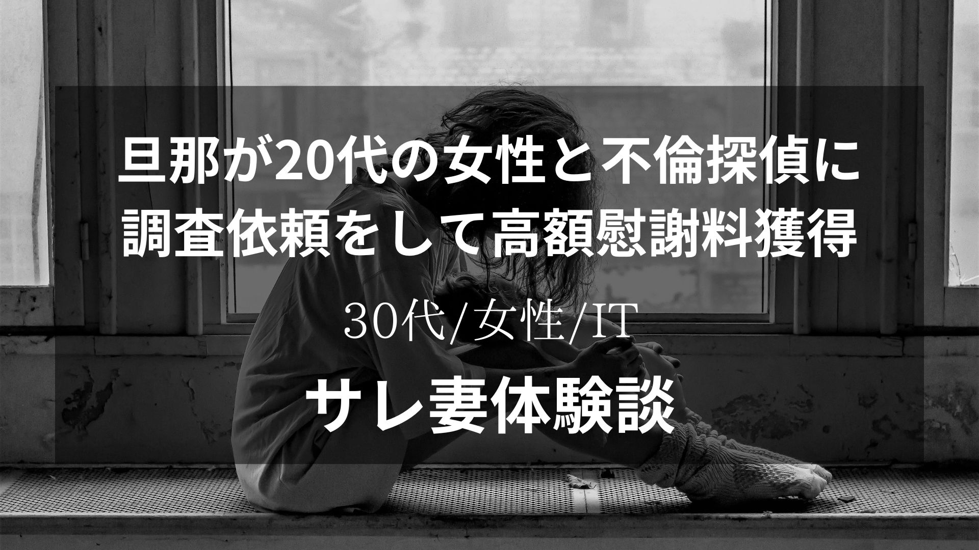 香水をつけて一人で外出することが多くなった旦那に対して不倫を疑い探偵に調査依頼。結果高額慰謝料獲得【33代/女性/IT】
