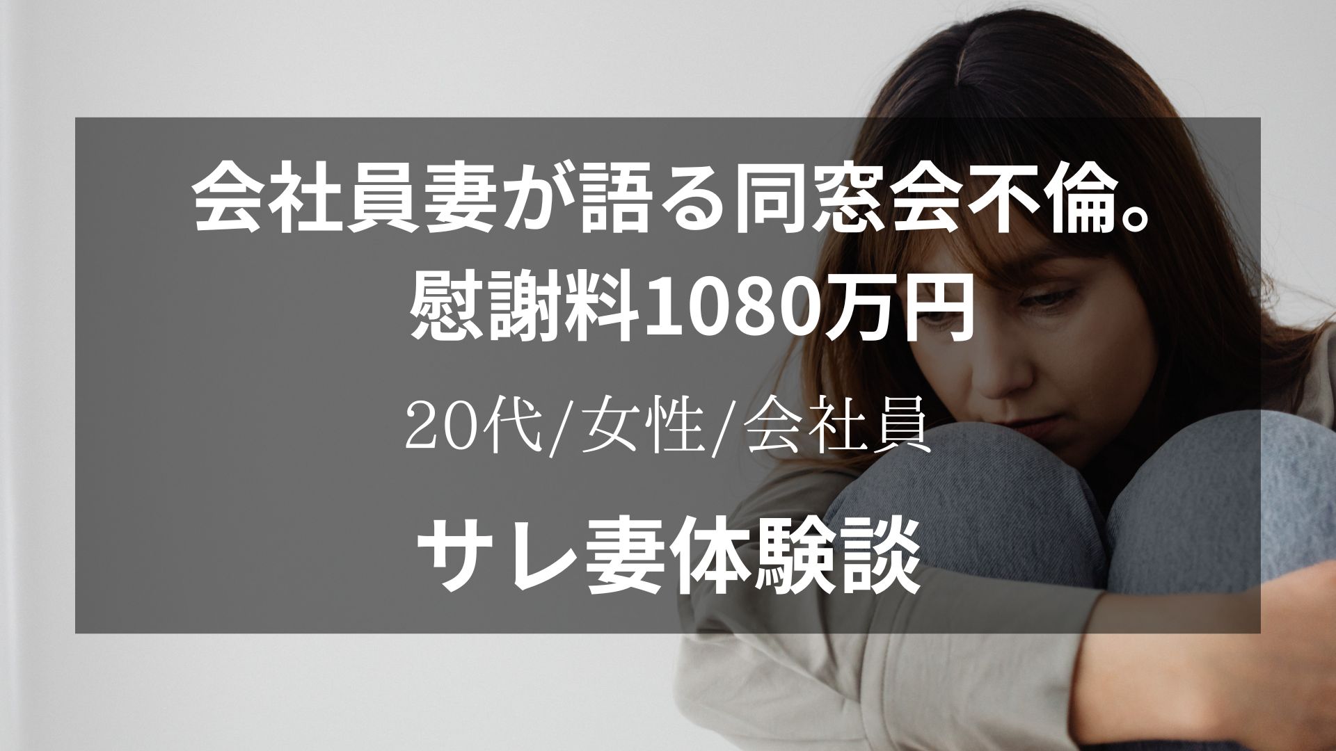 同窓会で再会した女性と旦那が不倫。探偵の不貞調査で証拠を獲得。慰謝料獲得体験談【27代/女性/会社員】