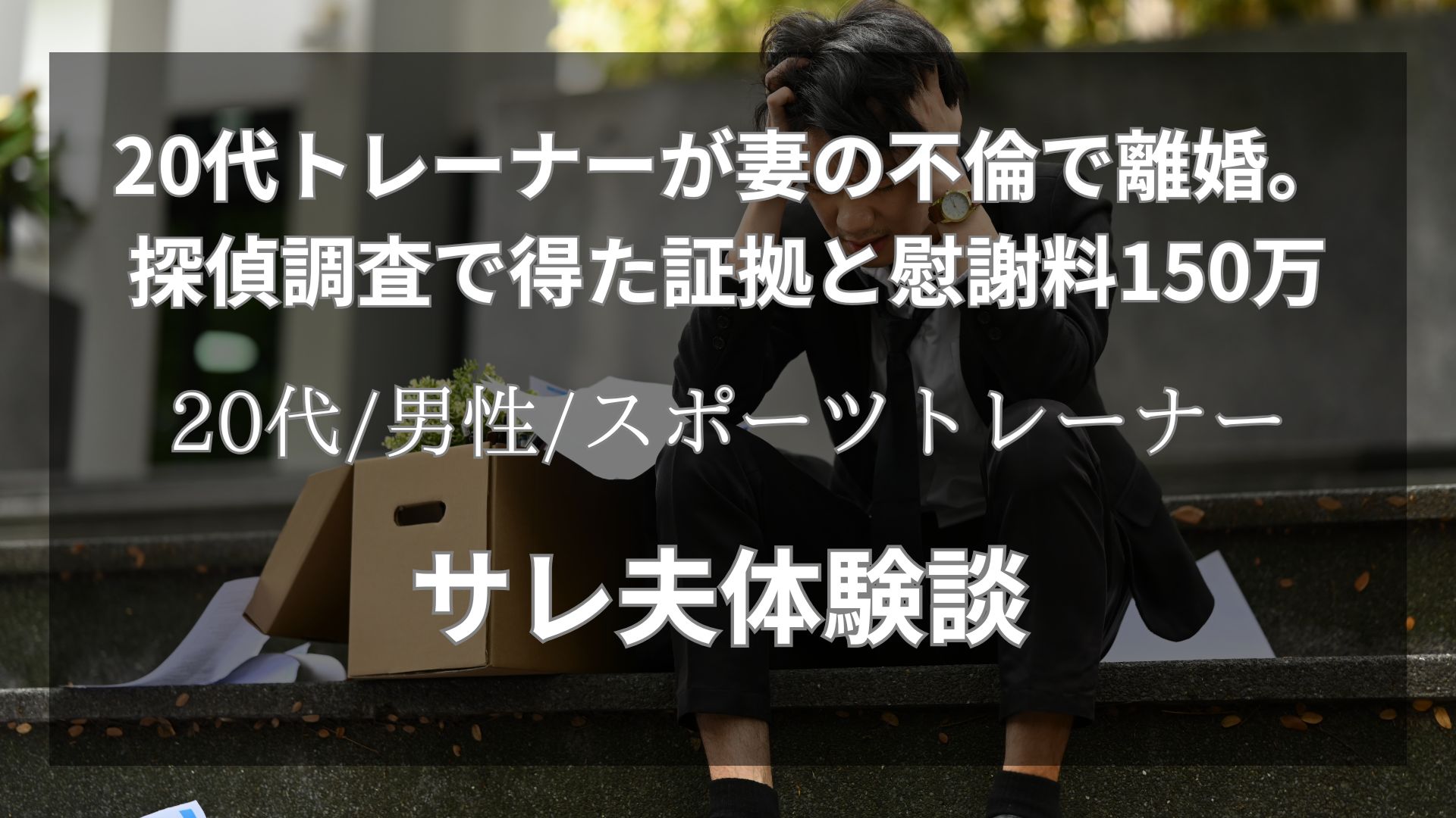 「考えすぎ」で片付けないで。妻のスマホ画面隠しに違和感を覚え、不倫調査を依頼したサレ夫体験談【29歳/男性/スポーツトレーナー】
