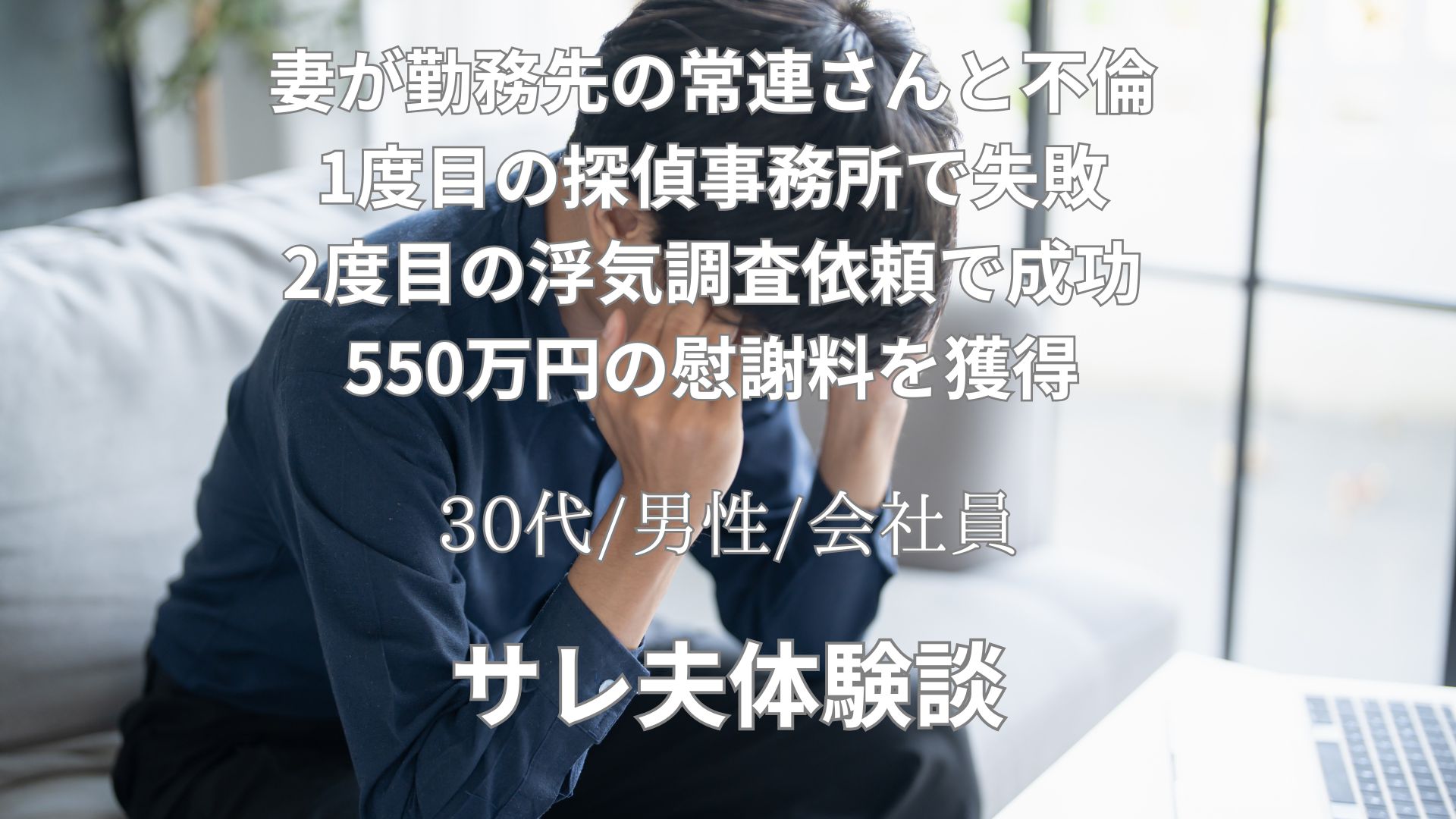 妻がパート先の常連客と不倫。1度探偵に浮気調査依頼して失敗するも、2度目で証拠をゲットし、慰謝料を獲得した体験談【38歳/男性/会社員】