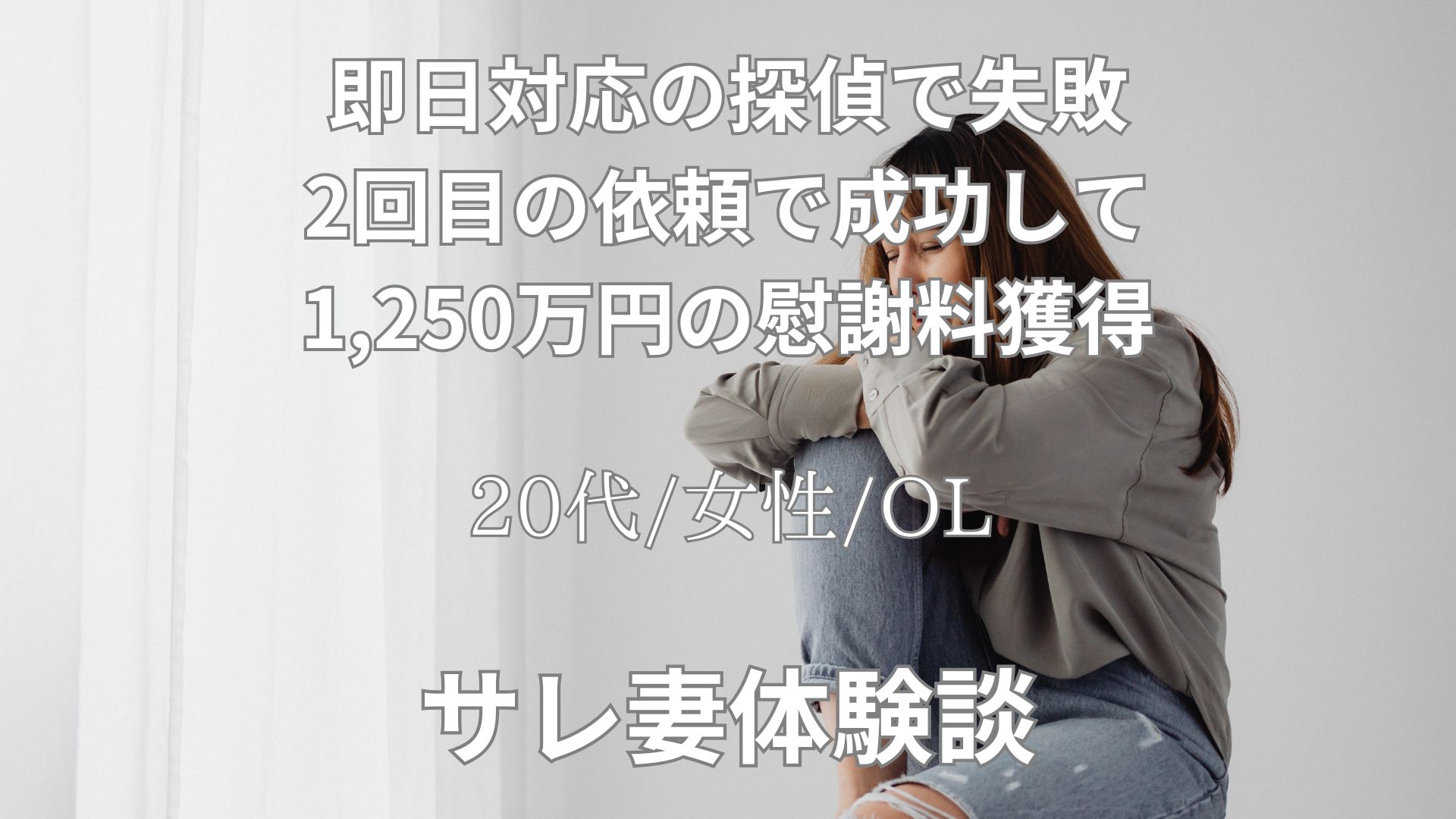 夫が職場の後輩女性と不倫。即日対応の探偵に浮気調査依頼し失敗するも、2回目で成功し、証拠を入手。1,250万円の慰謝料を獲得した体験談【28代/女性/OL】
