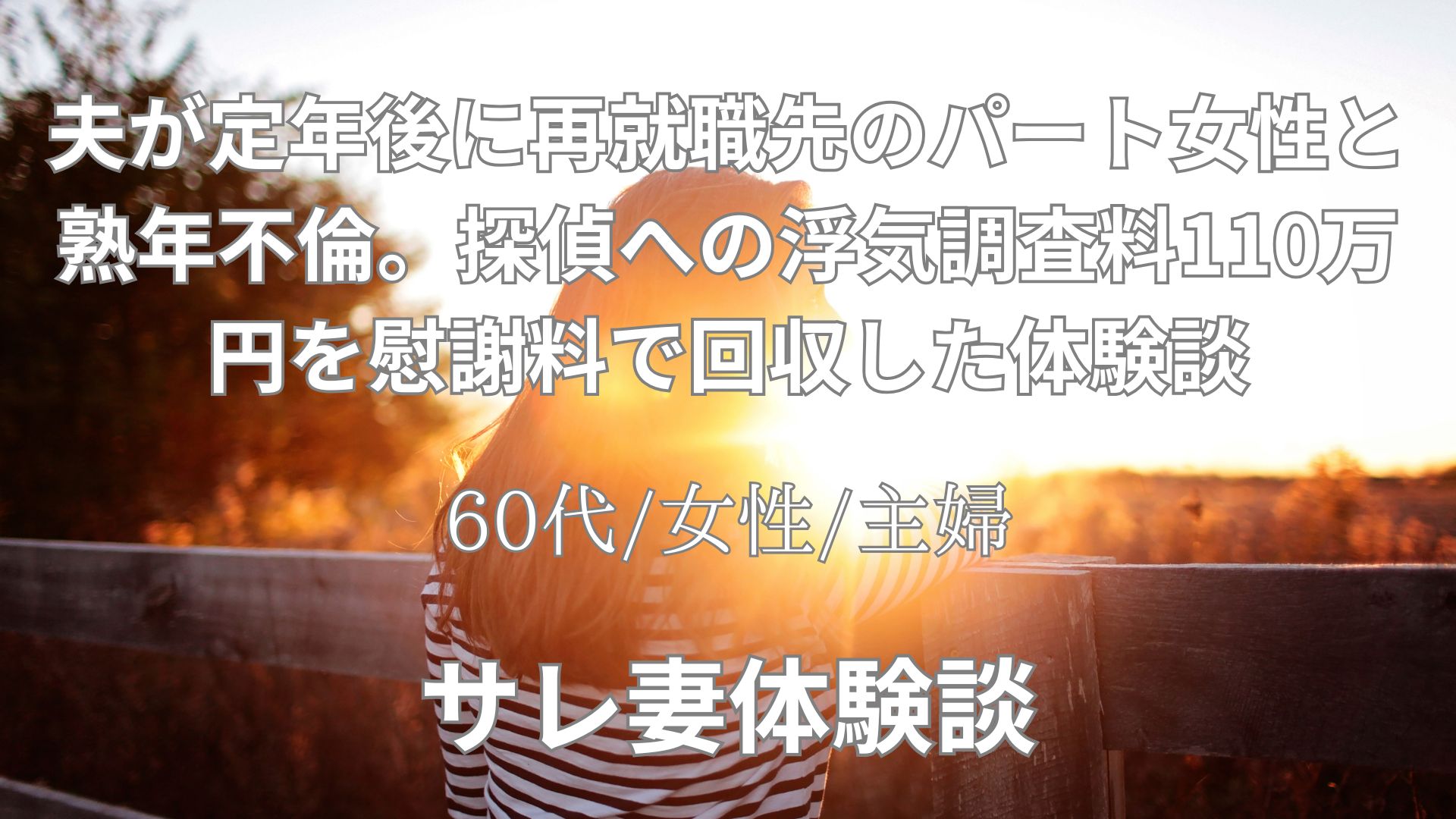夫が定年後に再就職先のパート女性と熟年不倫。探偵への浮気調査料110万円を慰謝料で回収した体験談【62代/女性/主婦】