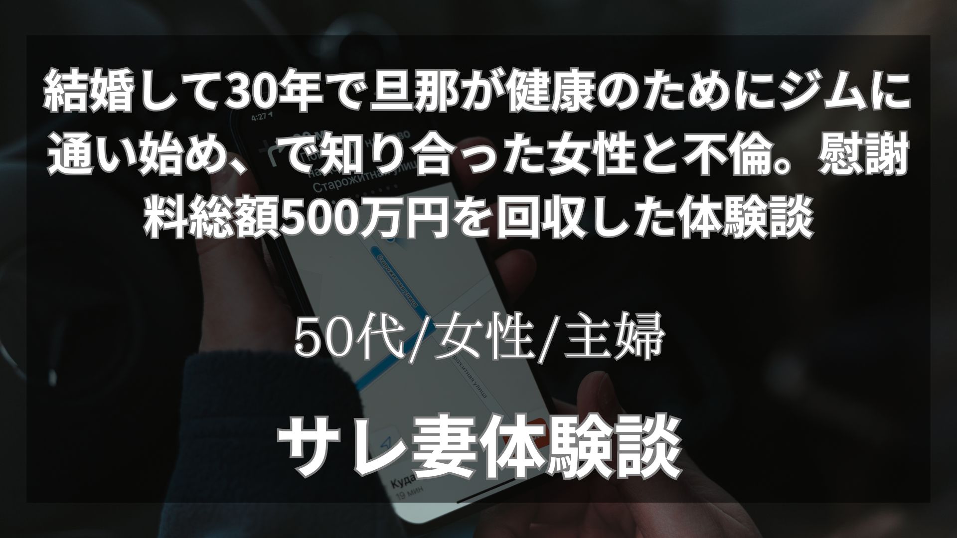結婚して30年で旦那が健康のためにジムに通い始め、職場の女性と不倫。慰謝料総額500万円を回収した体験談【50代/女性/主婦】