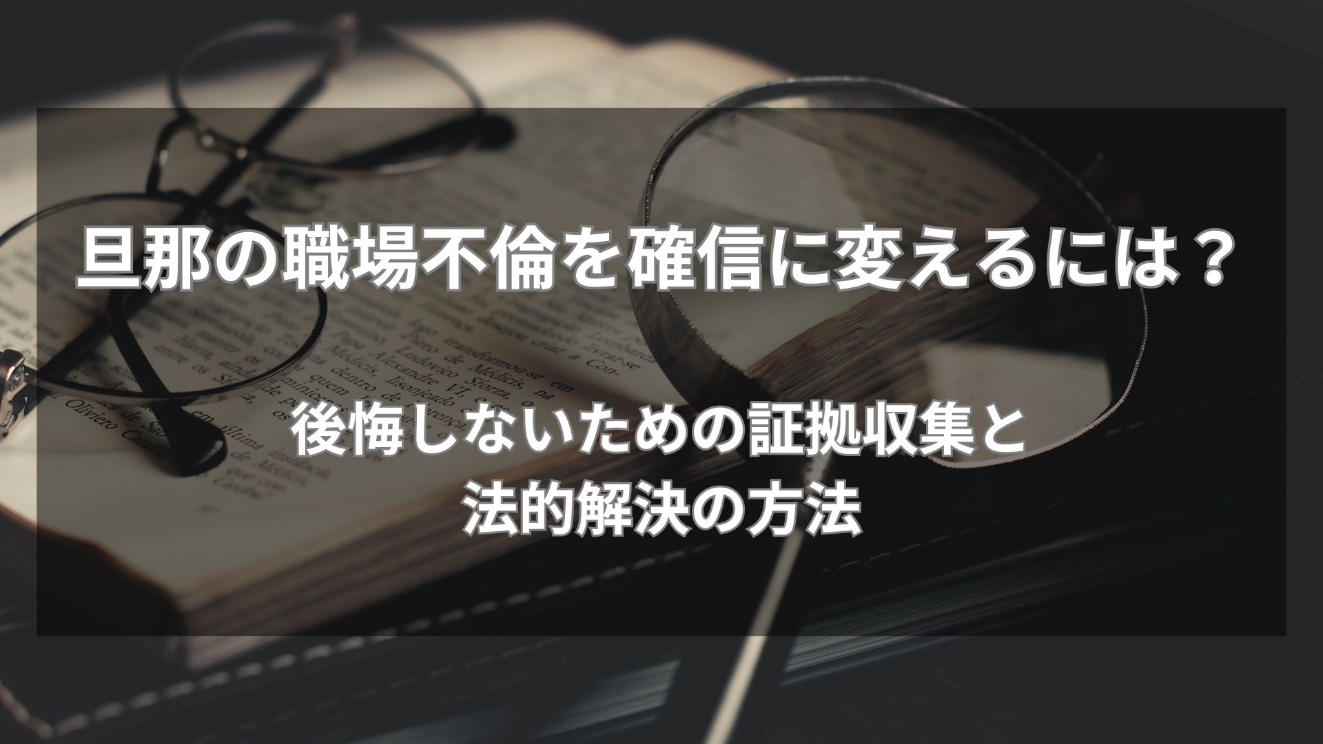 旦那の職場不倫を確信に変えるには？後悔しないための証拠収集と法的解決の方法
