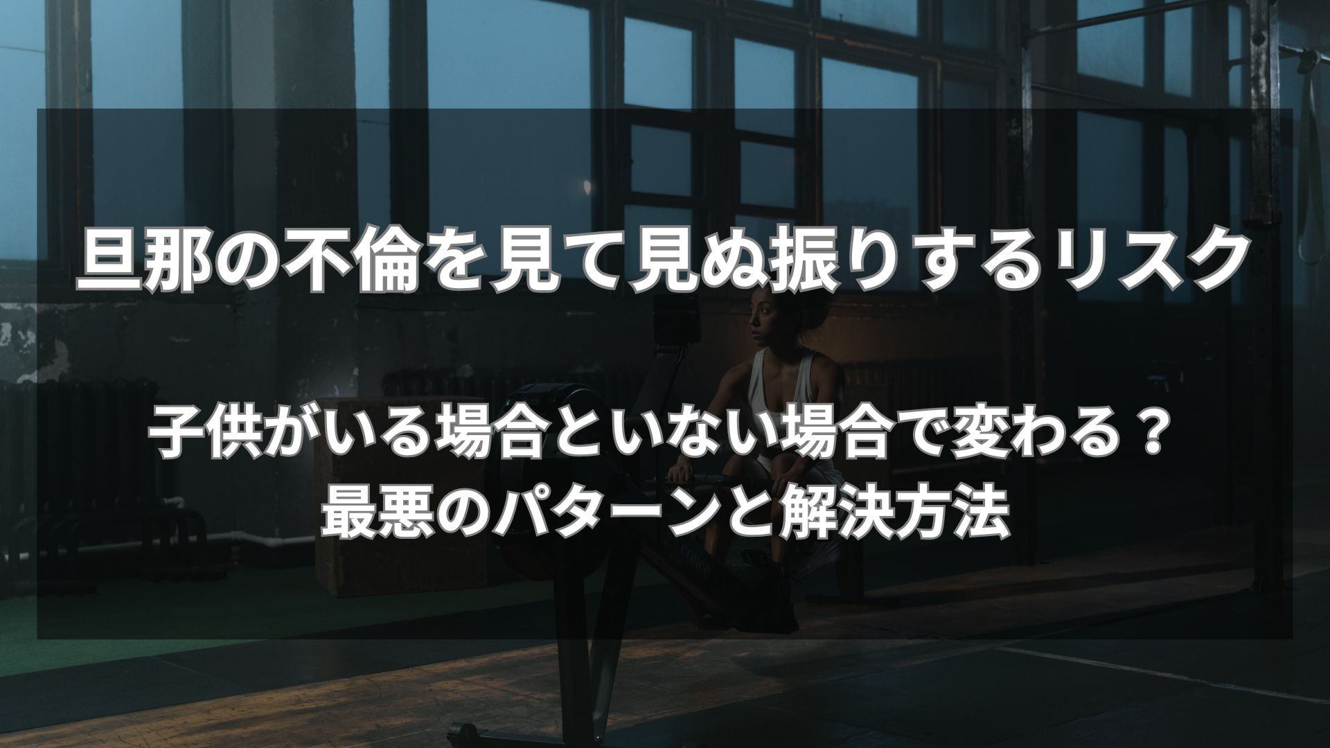 夫の浮気を知っていて「気づかないふり」を続ける妻。放置が招くリスクと後悔しない選択