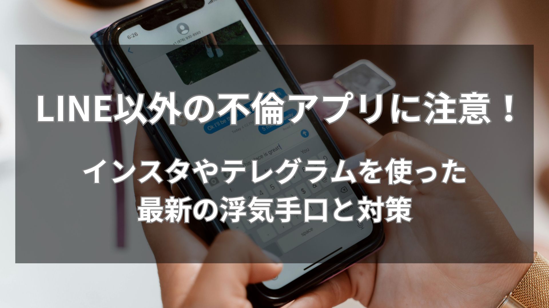 LINE以外の不倫アプリに注意！インスタやテレグラムを使った最新の浮気手口と対策