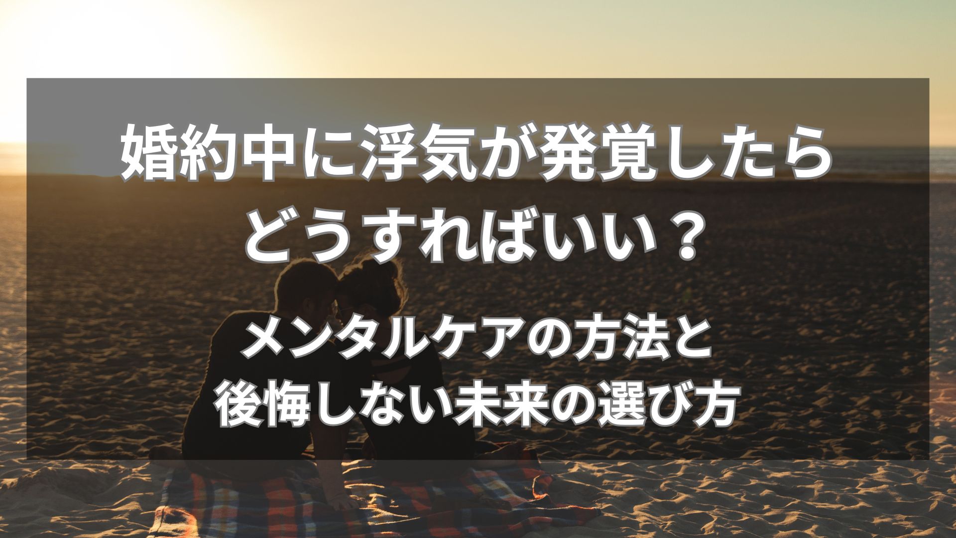 婚約中の浮気ショックから立ち直るメンタルケア。フラッシュバックの対処法と後悔しない未来の選び方