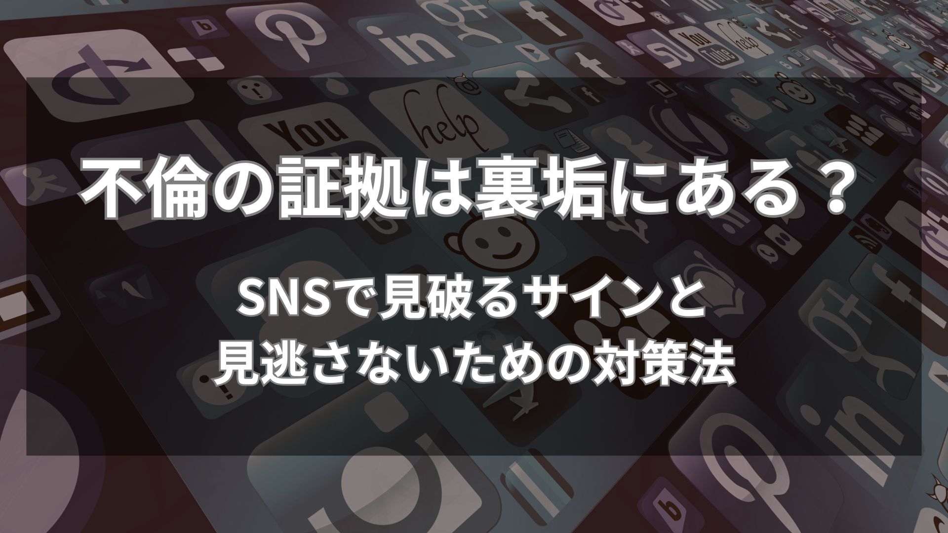 不倫・浮気の証拠は隠しアカウントや裏垢にある？SNSで見破るサインと見逃さないための対策法