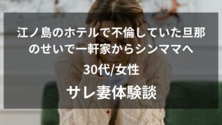 江ノ島のホテルで夫に不倫された30代サレ妻のリアル不倫体験談!探偵費用38万で慰謝料400万勝ち取った話