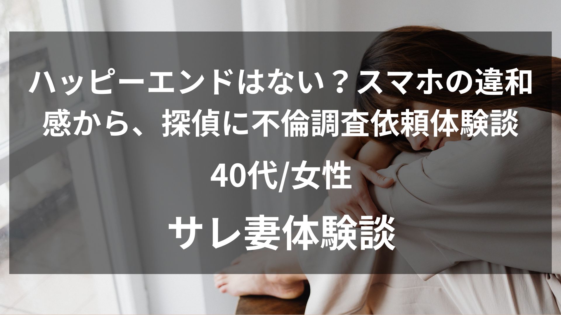 ハッピーエンドはない？40代主婦の不倫体験談。夫のスマホの違和感から探偵調査・再構築までの全記録