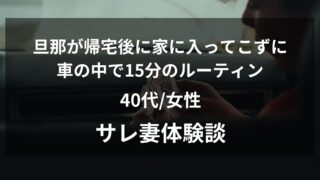 旦那の帰宅後ルーティンが変わったら要注意!車にこもる夫を調査して分かった32歳部下との裏切り