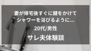 嫁の帰宅後ルーティンに激変。脱衣所に鍵をかけてシャワーを浴びる妻を調査した結果と慰謝料回収