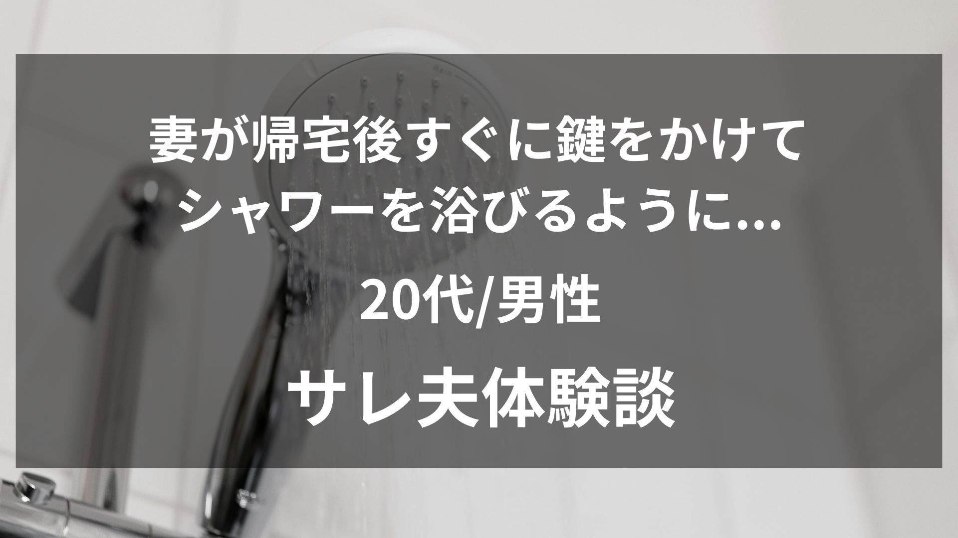 嫁の帰宅後ルーティンに激変。脱衣所に鍵をかけてシャワーを浴びる妻を調査した結果と慰謝料回収