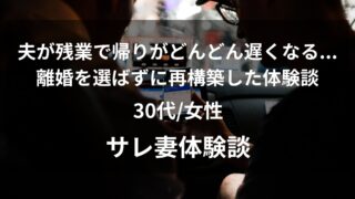 夫が残業で帰りがどんどん遅くなる…車内スマホの違和感から不倫が発覚。離婚を選ばずに再構築した体験談