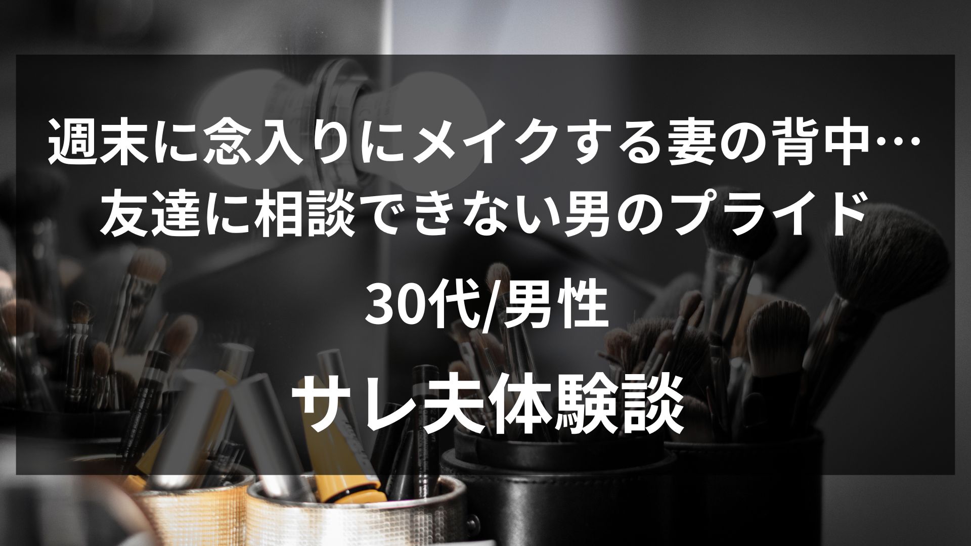 週末に念入りにメイクする妻の背中…友達に相談できない男のプライドを捨てて探偵への調査依頼を頼んだ理由