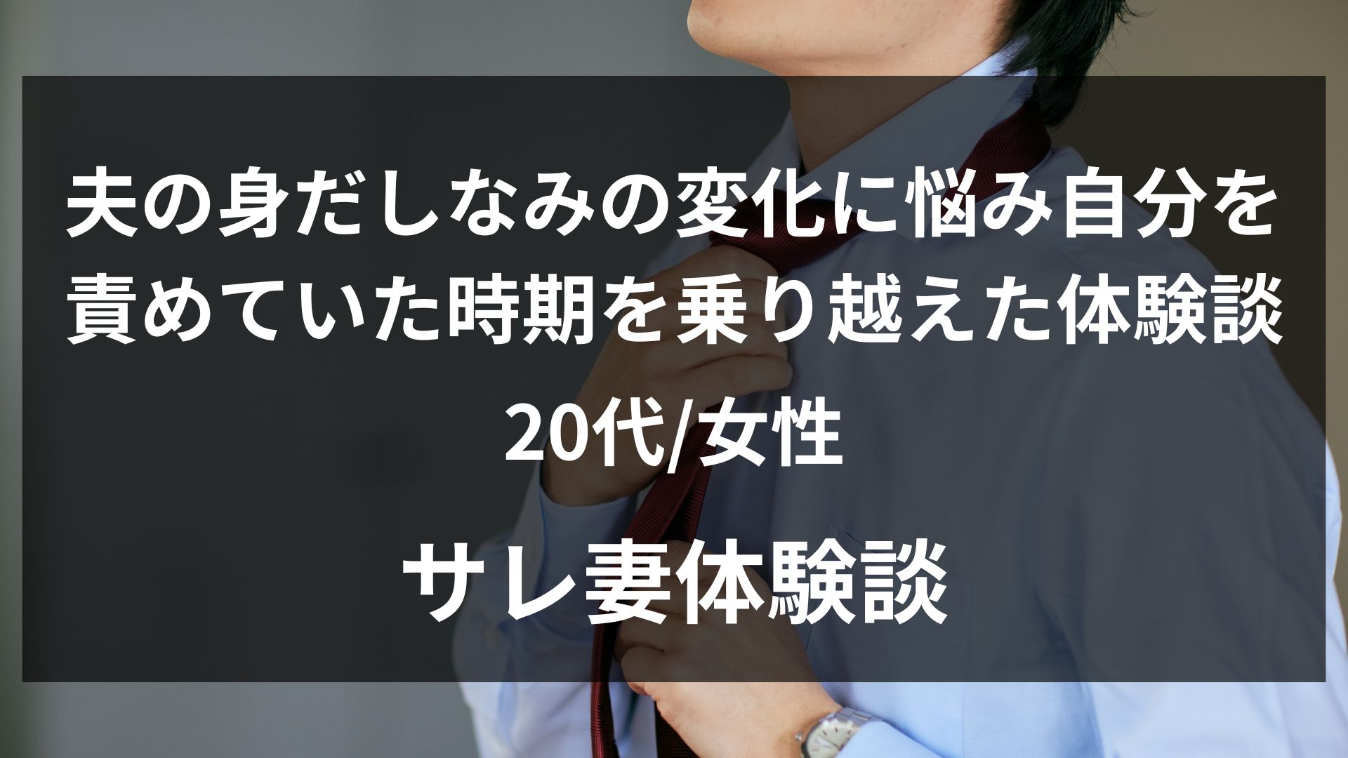 夫が急に身だしなみを気にするようになった違和感から相談に踏み切った20歳妻の体験談