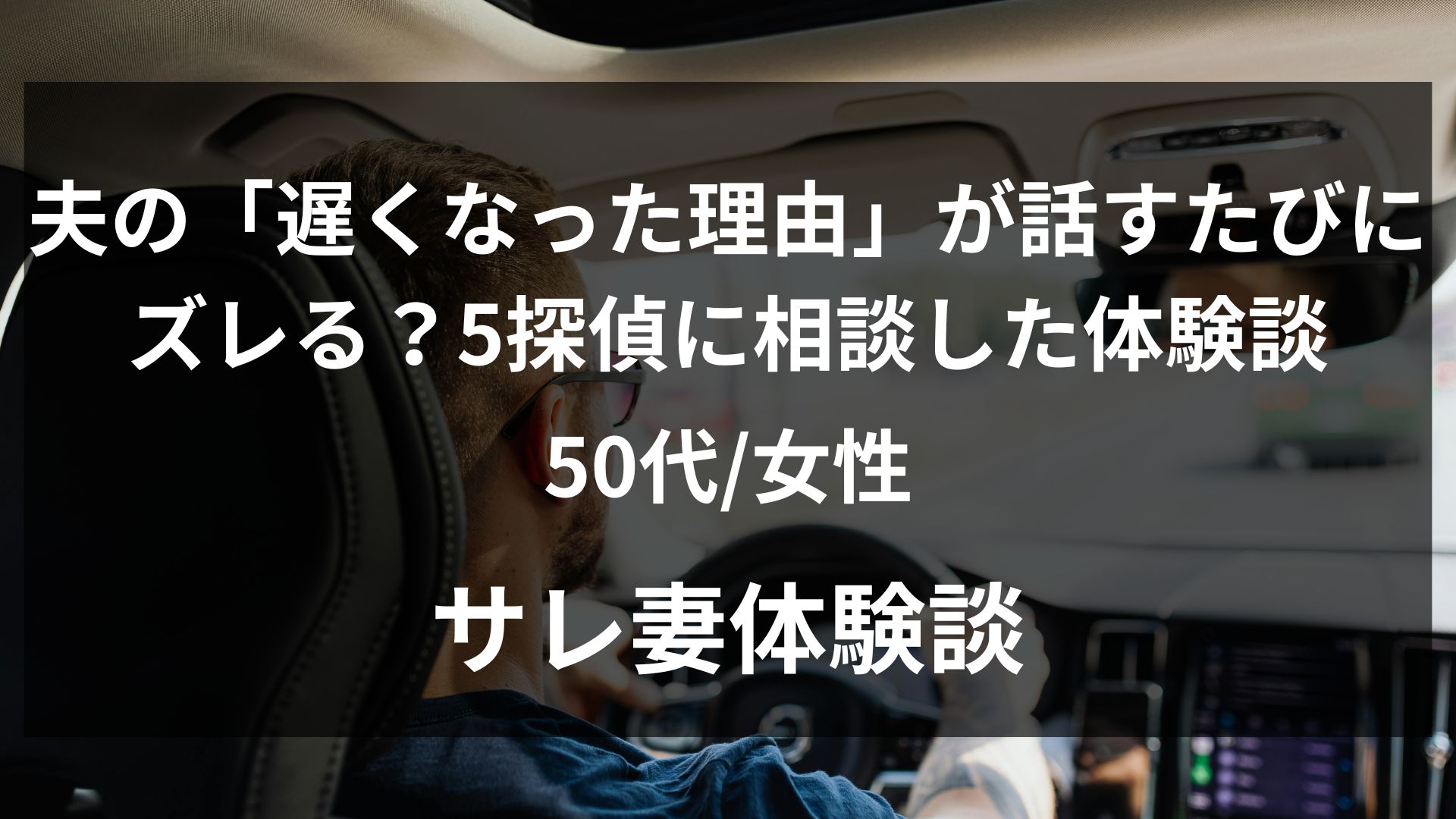 夫の帰宅時間の説明が毎回少しずつ違い、北千住のレシートを見つけてしまった50歳妻の体験談