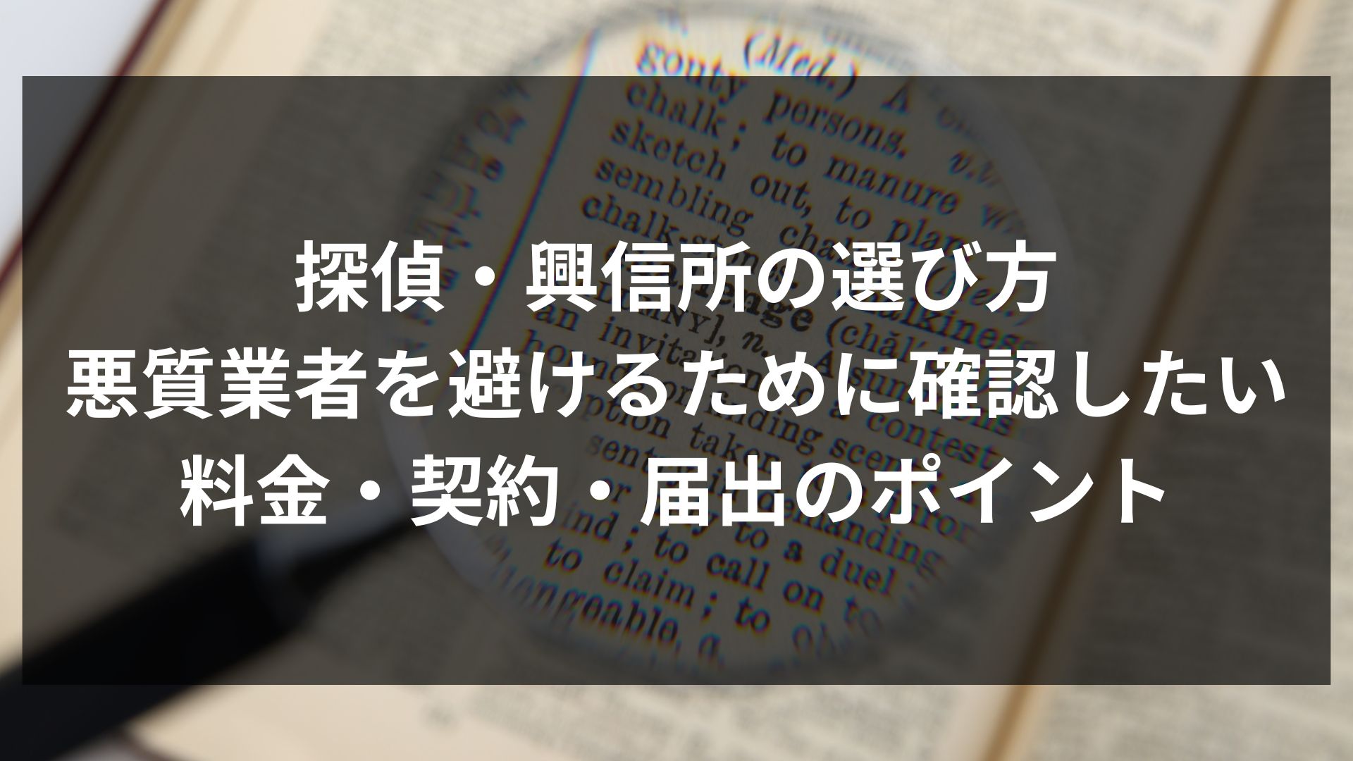 探偵・興信所の選び方｜悪質業者を避けるために確認したい料金・契約・届出のポイント