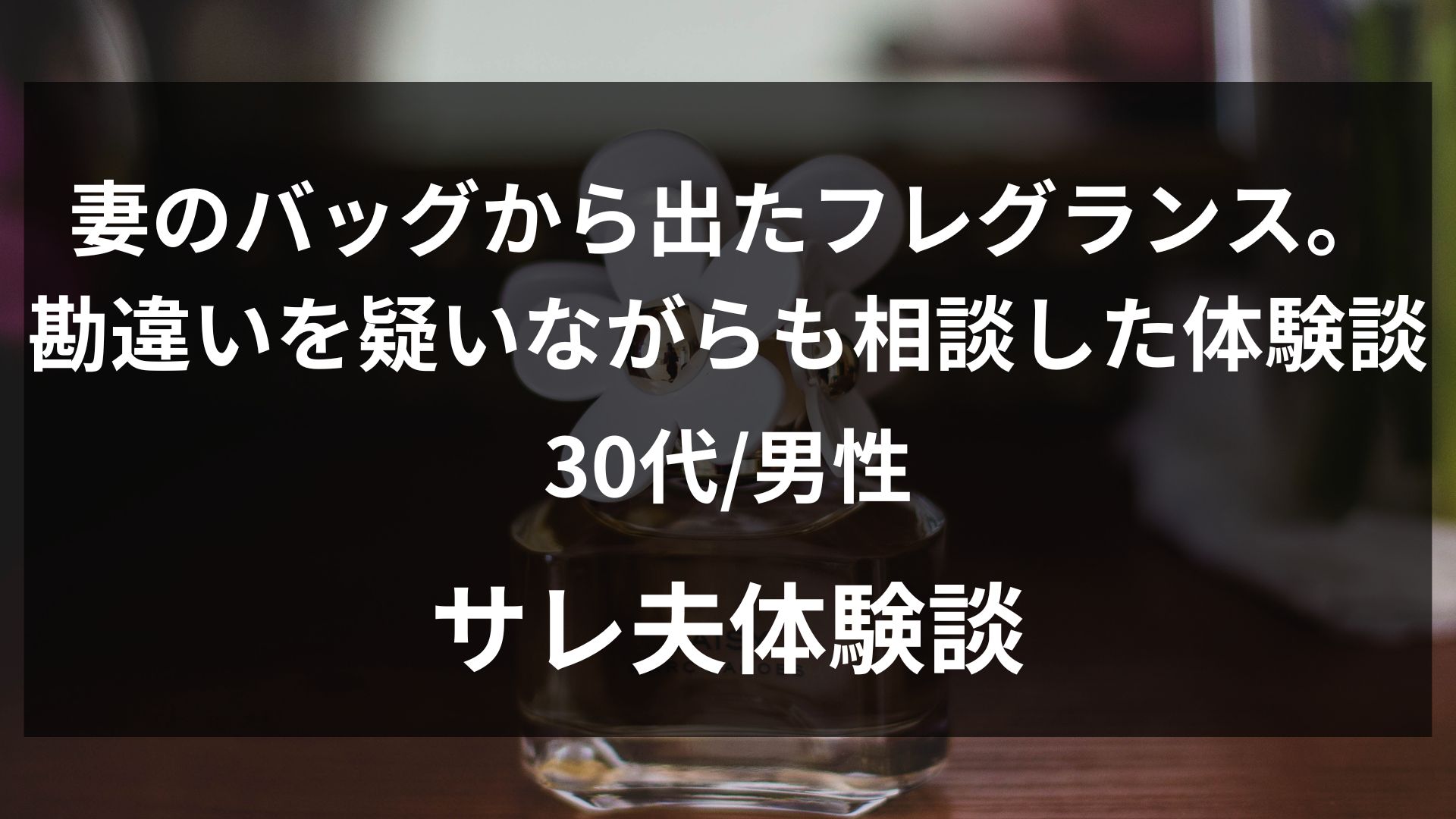 妻のバッグから見慣れないヘアフレグランスが出てきた夫の体験談