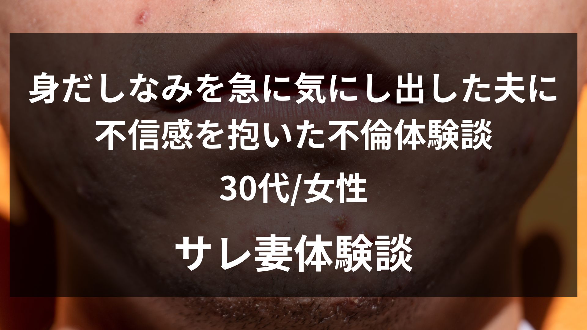 夫が急にムダ毛処理とメンズ脱毛を始めて、聞いていない予定を細かく話すようになった34歳妻の体験談