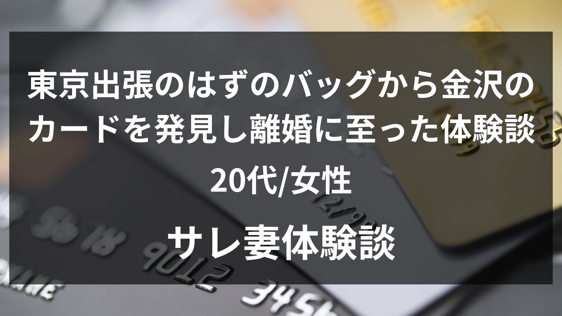 夫の大阪出張が急に増え、バッグから見知らぬショップカードが出てきたことに違和感を覚えた26歳妻の体験談