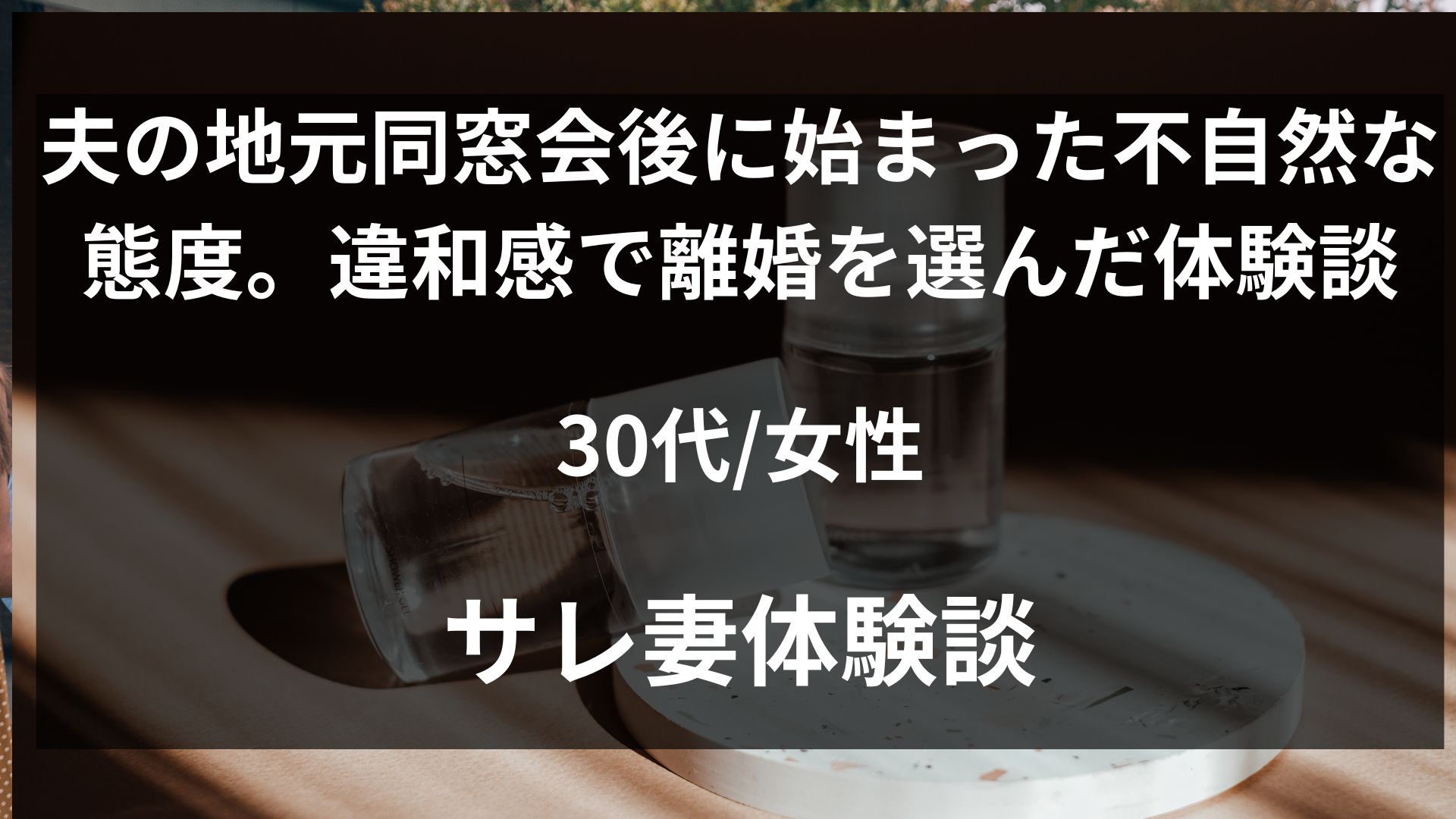 夫が同窓会後から上の空になったことに違和感を覚えた34歳妻の体験談