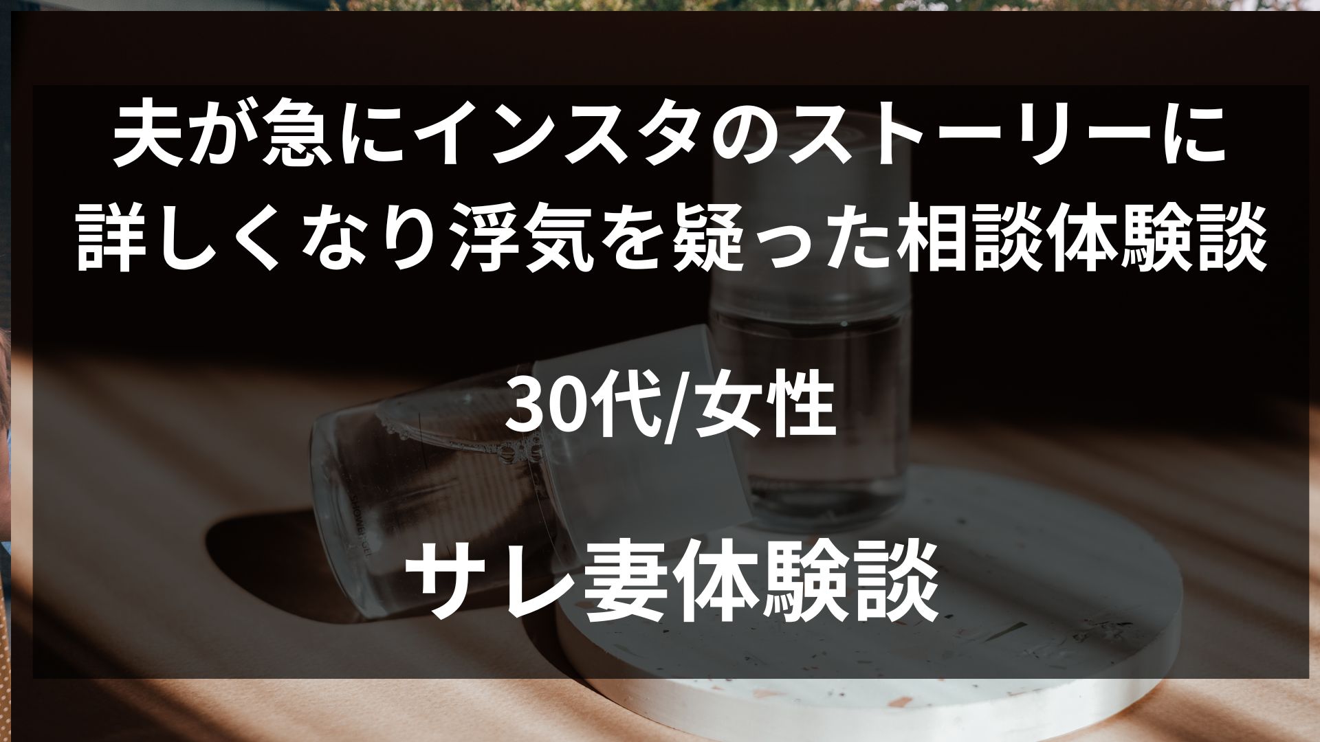 SNSに疎かった夫が急にインスタに詳しくなった理由を確かめた妻の体験談