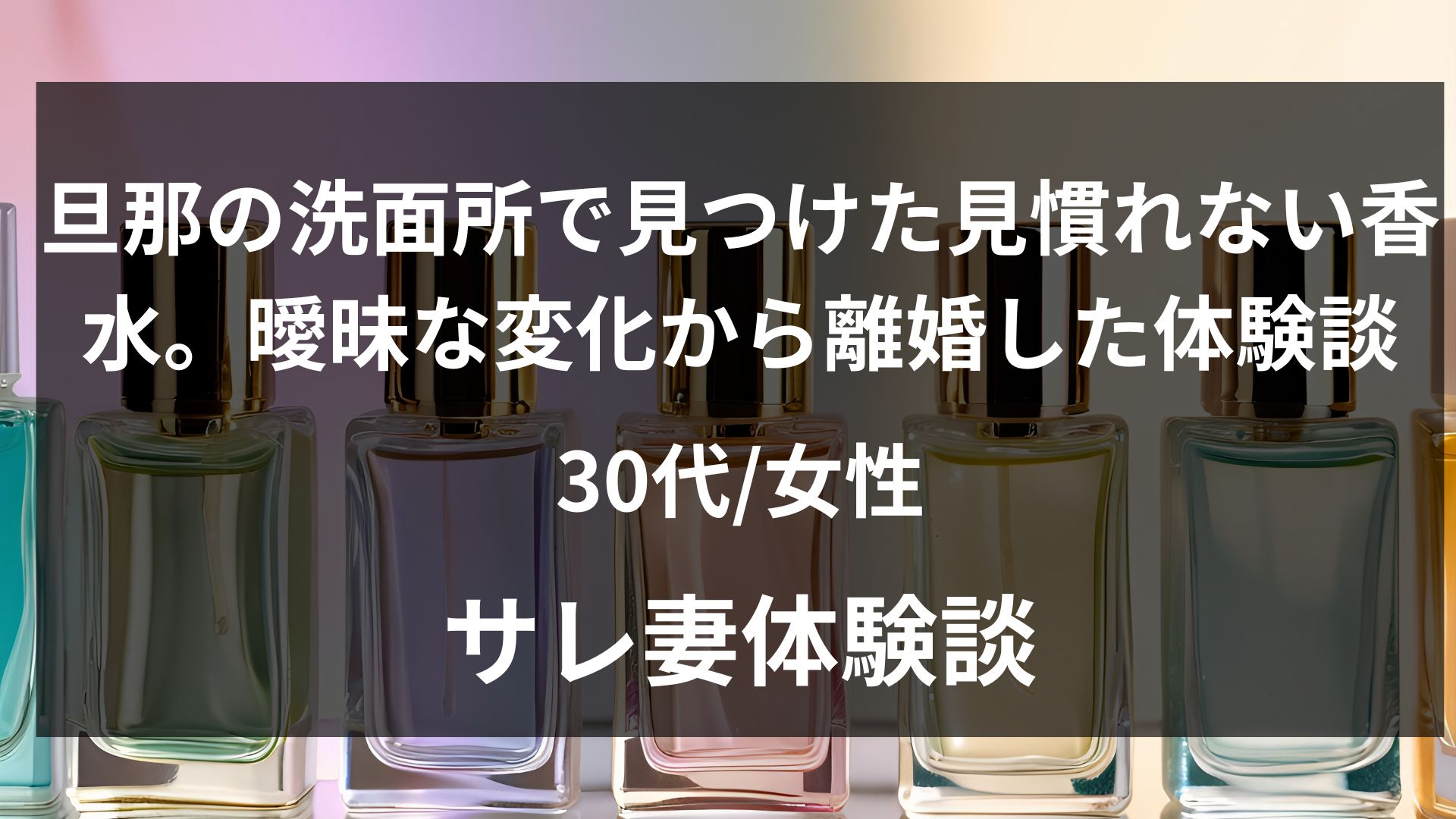 夫が急にシトラス系の香水をつけ始めた34歳妻の体験談