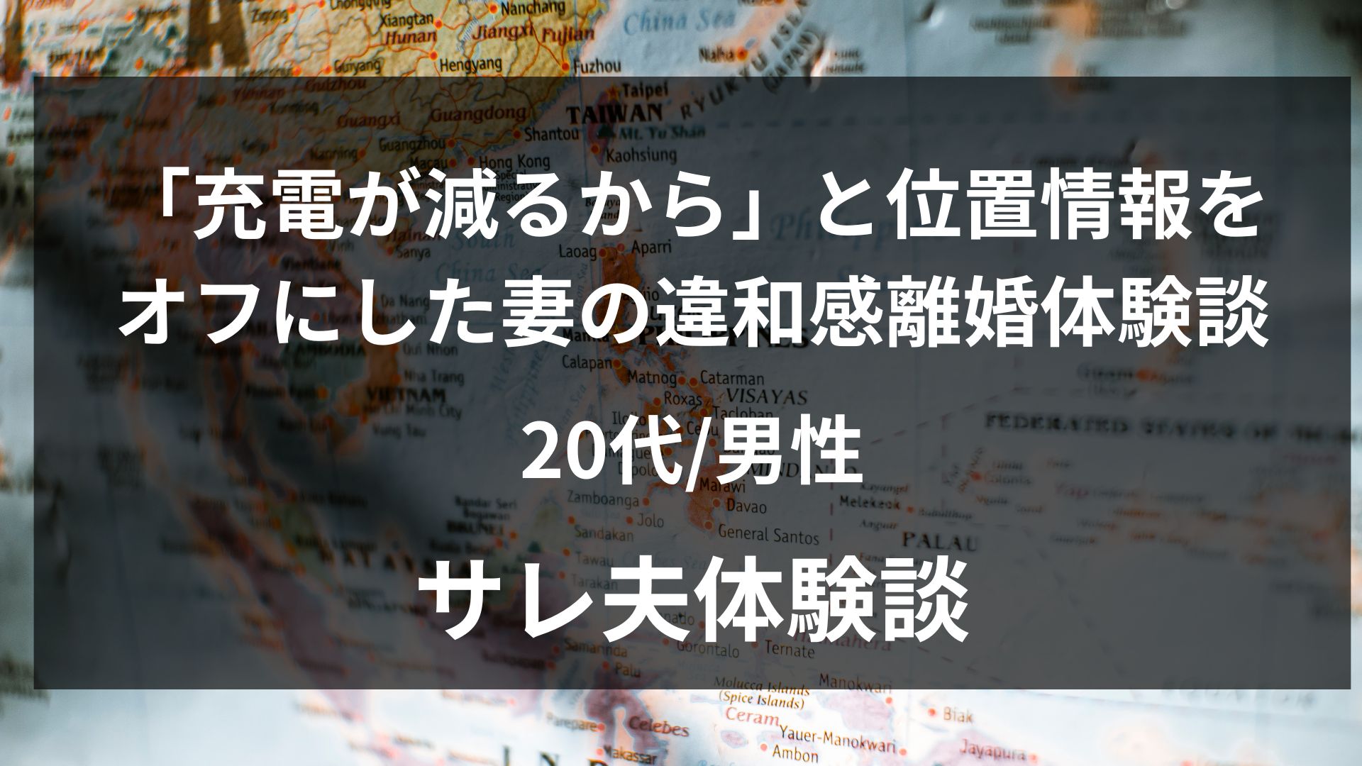 妻が位置情報アプリを突然オフにしたことに違和感を覚えた26歳夫の体験談