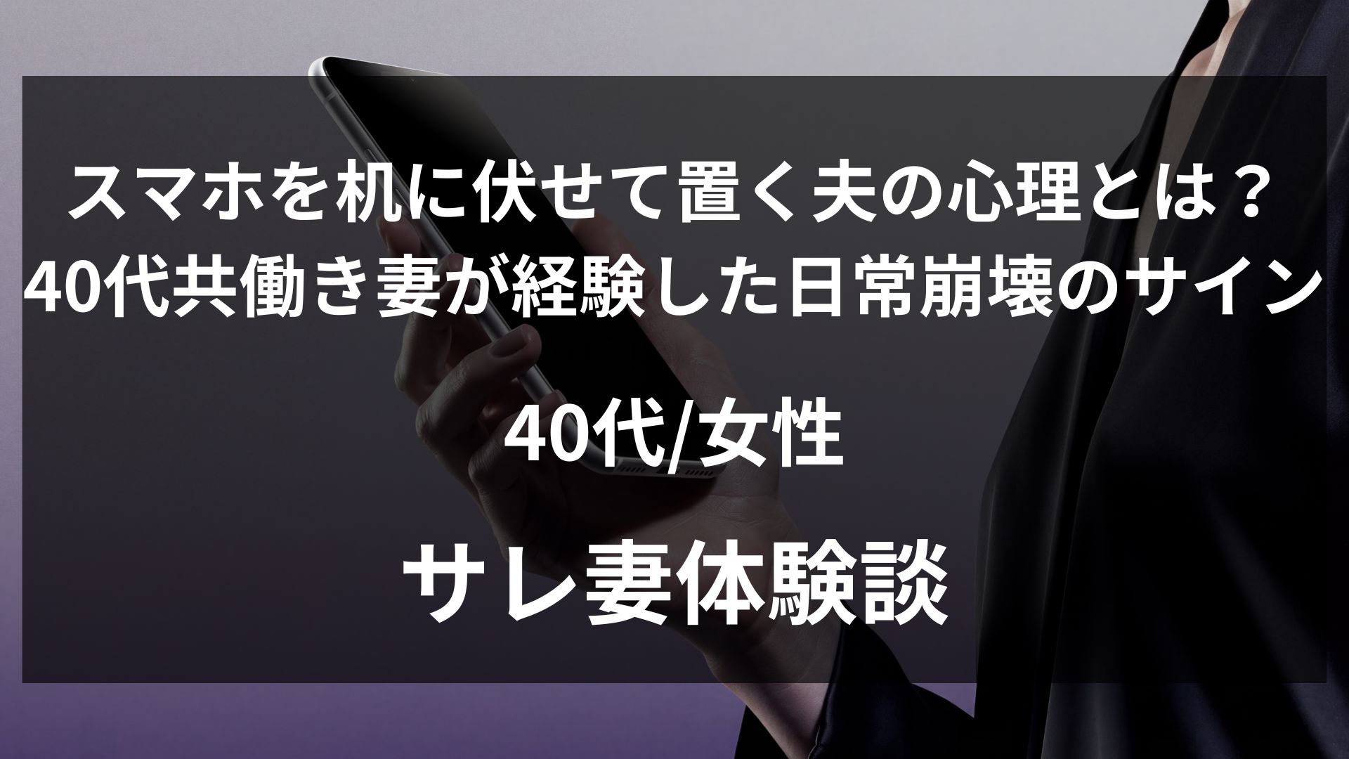 スマホを机に伏せて置く夫の心理。結婚15年目で14ヶ月悩んで夫の不倫により探偵に相談して離婚を選んだ女性の体験談