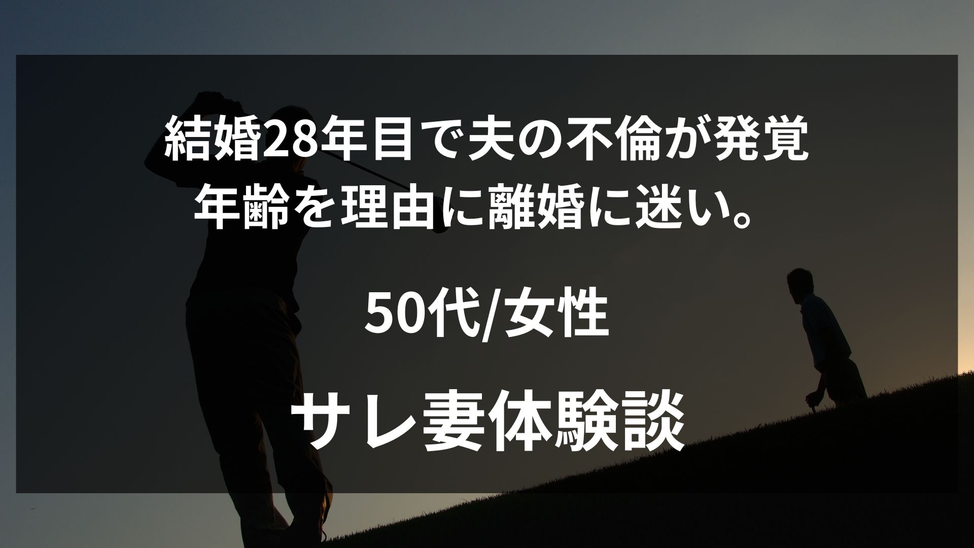 子育て終了後、徐々に休日の外出が多くなった夫の浮気。50代妻が8ヶ月悩み抜いて探偵に相談したリアルな体験談
