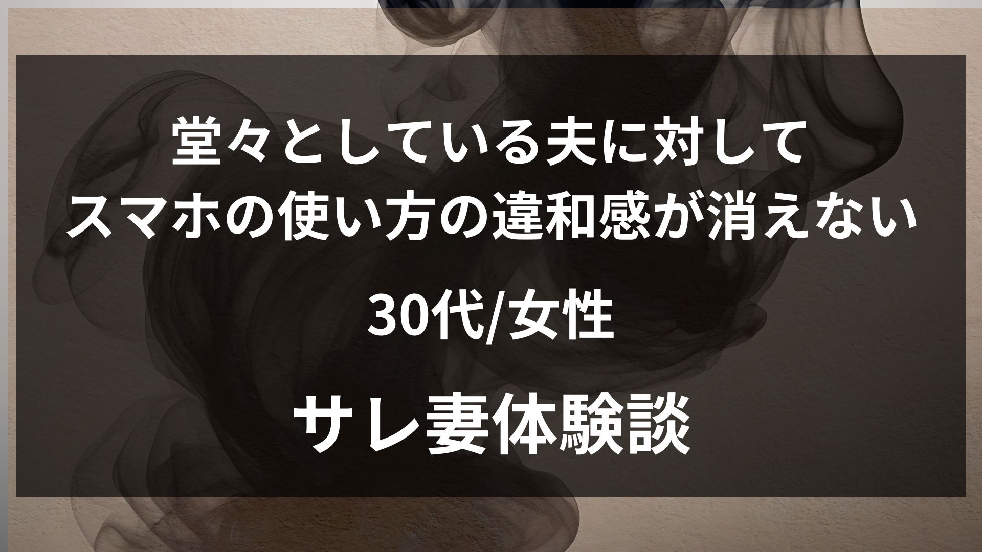 夫が堂々としているのにスマホを裏返す、通知内容を見せないなどの違和感が消えなかった30代妻の不倫体験談