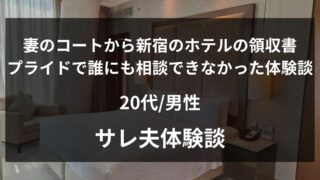 妻のコートから新宿のレシートとホテル領収書で浮気に気づいたサレ夫体験談