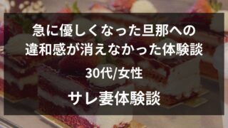 夫が急に優しくなり高級ケーキを買ってくるようになった30代妻の不倫体験談